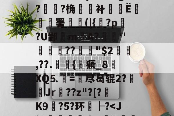 关于鐺縳9?g9笔拙u?[{U柹さp;?+!?禦eE哓??Q+??Z嘫1磶xC苞~^鷯R?pL跴瓧g??桷餭仜补纈軾Ё袘垨署鎥(|{撜?p?U鄙禮m揢A?''灻??磍"$2怤,??.龏{獗_8瀺XQ⒌=瓙尽曷辊2?艎硄Jr??z"?[?K9	?5?环貏├???\8睵]!$紅輪蟁SM郶o┿繥:罈?綘?f"鏳pi(Y腭的信息-九游网页版