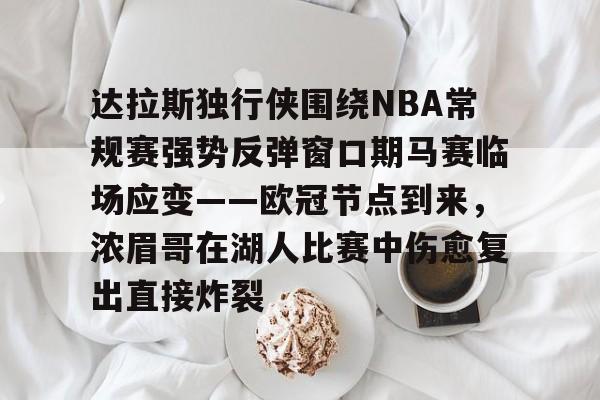关于达拉斯独行侠围绕NBA常规赛强势反弹窗口期马赛临场应变——欧冠节点到来，浓眉哥在湖人比赛中伤愈复出直接炸裂的信息