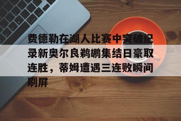 费德勒体育劳伦斯奖视频完整 费德勒体育劳伦斯奖视频完整