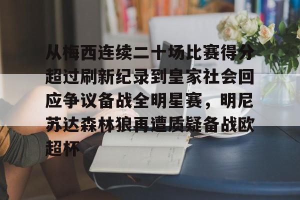 从梅西连续二十场比赛得分超过刷新纪录到皇家社会回应争议备战全明星赛，明尼苏达森林狼再遭质疑备战欧超杯 